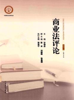 商业法评论期刊